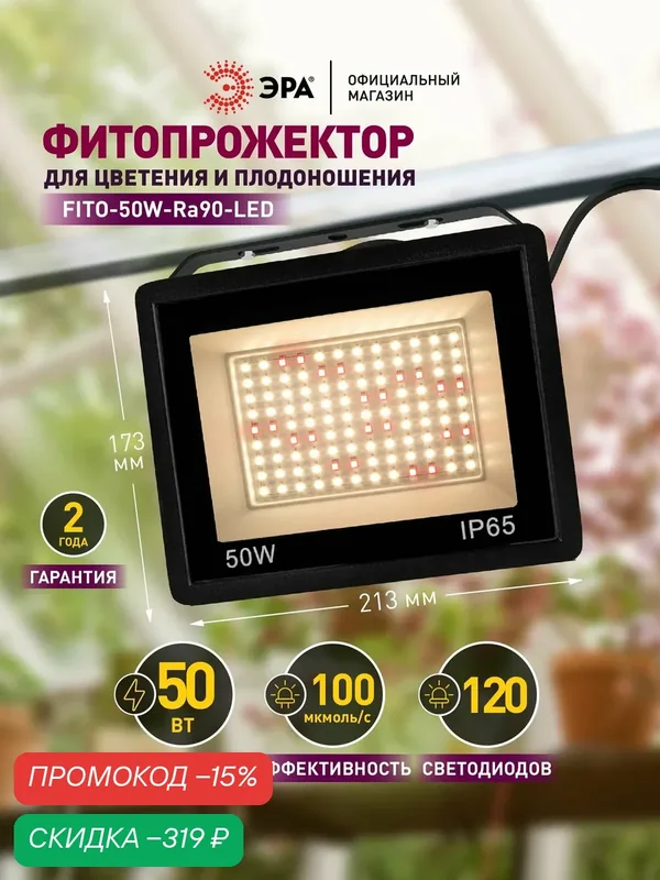 Фитолампа для растений полный спектр FITO-50W-RA90-LED мощная 50Вт / прожектор светодиодный домашнее солнце / фито прожектор для цветения и плодоношения 50Вт — ЭРА, скидка по промокоду Яндекс Маркет