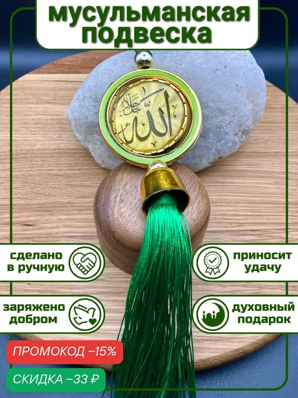 Мусульманская Подвеска Оберег в автомобиль на зеркало заднего вида — скидка по промокоду Яндекс Маркет