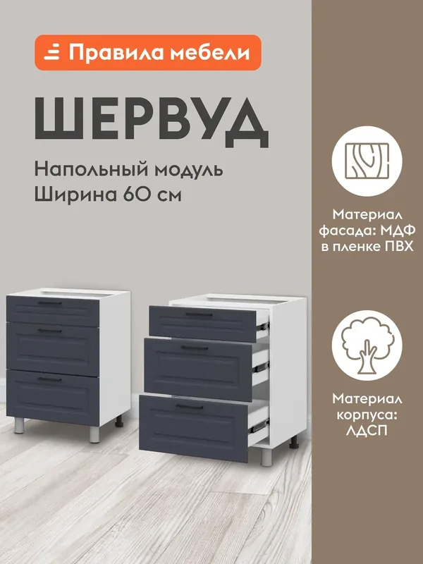 Кухонный модуль напольный, стол Шервуд с ящиками, 60х50.6х82.4 см, Белый / Шато индиго — Правила мебели, скидка по промокоду Яндекс Маркет