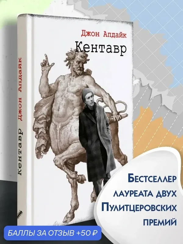 Кентавр — Текст, 50 баллов за отзыв Яндекс Маркет