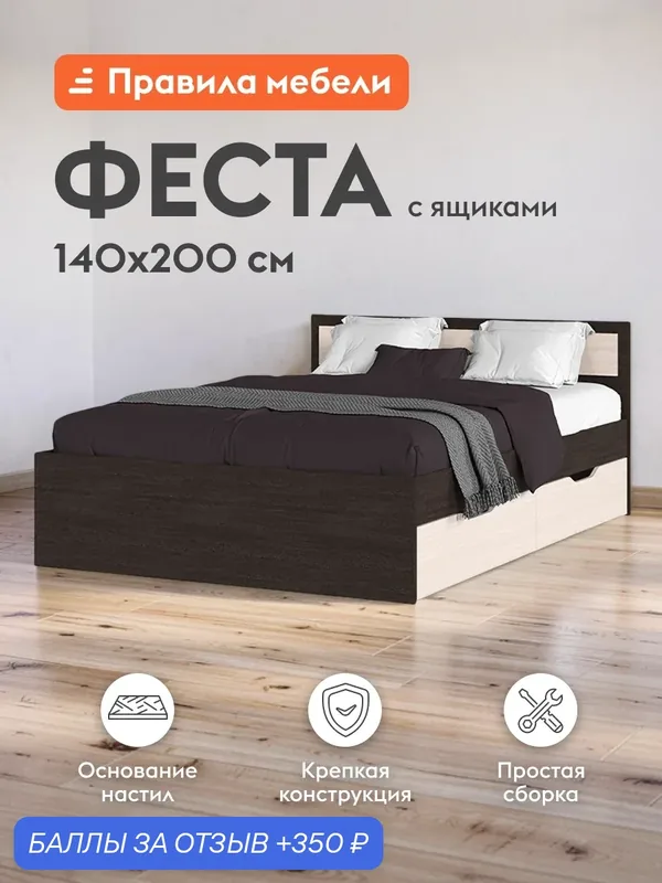Двуспальная кровать Феста 140х200 см, деревянная, с основанием настил, с ящиками, Венге / Дуб Белфорт — Правила мебели, 350 баллов за отзыв Яндекс Маркет