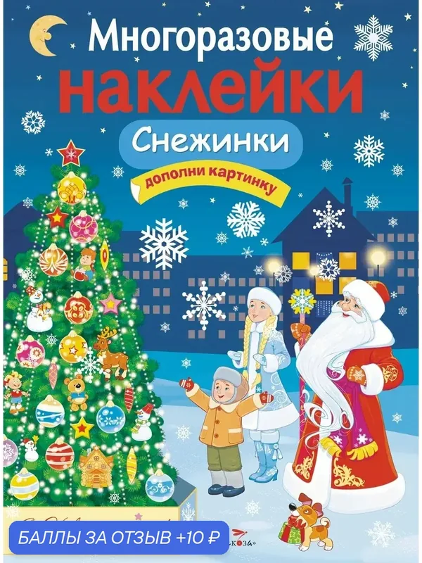 Многоразовые наклейки. Снежинки — Стрекоза, 10 баллов за отзыв Яндекс Маркет