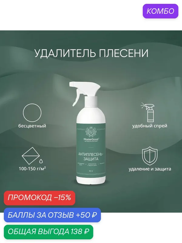 Средство антиплесень-защита MasterGood (0, 5 кг) / Для удаления плесени с кирпича, бетона, камня, плитки — MasterGood, промокод и 50 баллов за отзыв Яндекс Маркет