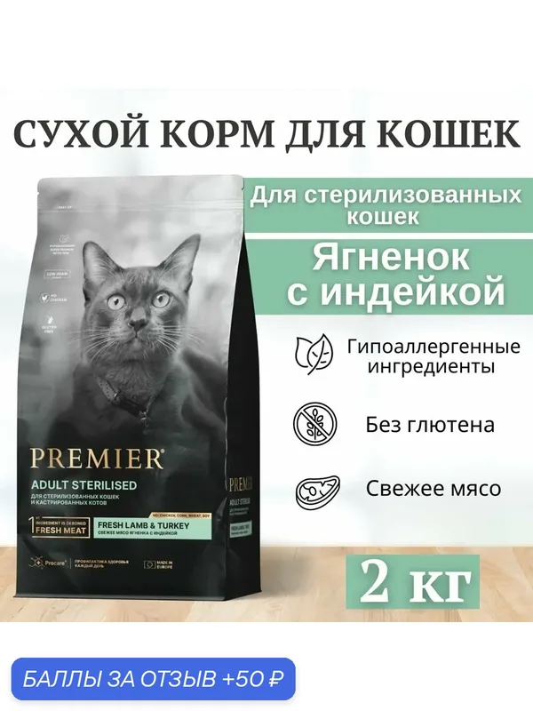 PREMIER STERILISED Корм для стерилизованных кошек, ягненок с индейкой 2 кг — Premier, 50 баллов за отзыв Яндекс Маркет