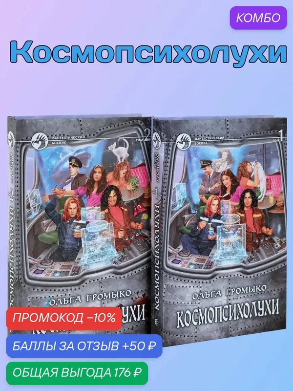 Космопсихолухи. В 2-х томах — Альфа-книга, промокод и 50 баллов за отзыв Яндекс Маркет