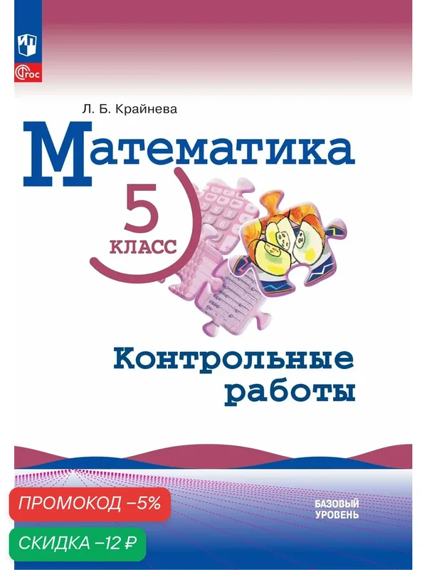Контрольные работы Математика. 5 класс. Базовый уровень. 2024 год — Просвещение, скидка по промокоду Яндекс Маркет