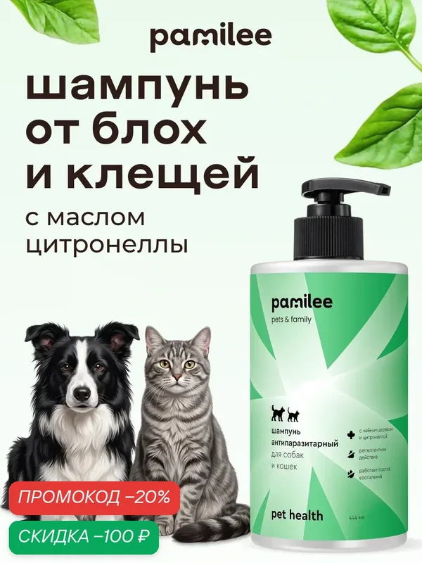 Шампунь от клещей и блох для собак и кошек, Pamilee — Pamilee, скидка по промокоду Яндекс Маркет
