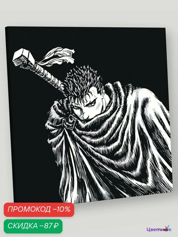 Картина по номерам на холсте с подрамником "Берсерк Berserk манга аниме: Гатс чб" Раскраска 40x40 см, Фэнтези Мужчина — Цветное, скидка по промокоду Яндекс Маркет