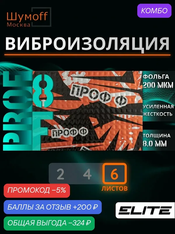 Шумоизоляция автомобиля жесткий вибродемпфер Шумофф Проф 8Ф — 6 листов 27x37см — Шумоff, промокод и 200 баллов за отзыв Яндекс Маркет