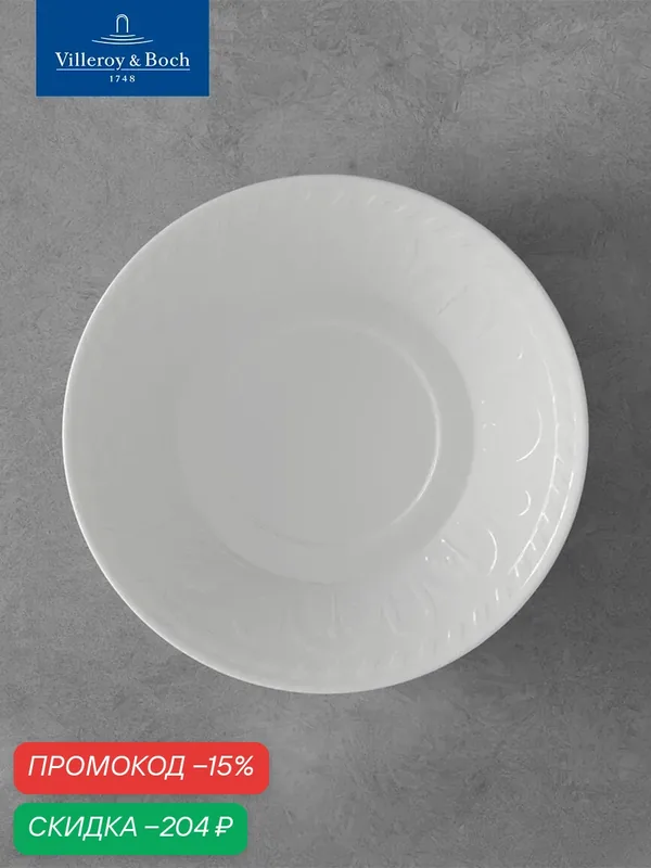 Блюдце 15 см, Cellini, Villeroy & Boch, Премиум-Фарфор — Villeroy & Boch, скидка по промокоду Яндекс Маркет