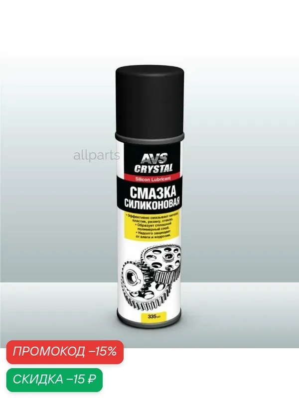 AVS A78077S cмазка! универсальная силиконовая аэрозоль 335мл\ — AVS, скидка по промокоду Яндекс Маркет