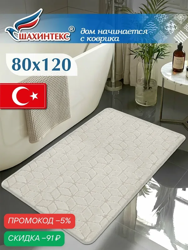Коврик для ванной, прикроватный коврик противоскользящий. SHAHINTEX РР 80х120 002 кремовый 3 — Shahintex, скидка по промокоду Яндекс Маркет