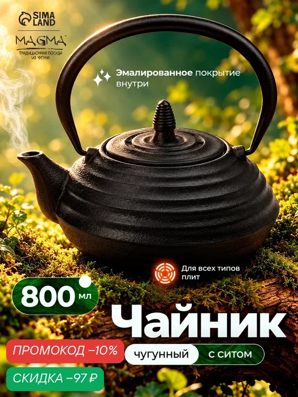 Чайник заварочный Magma "Танан", с ситом, чугун, 0.8 л, черный — MAGMA BBQ, скидка по промокоду Яндекс Маркет