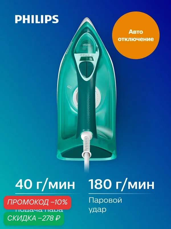 Паровой утюг Philips 3000 DST3030/70, бирюзовый, керамическая подошва, автоматическое отключение — Philips, скидка по промокоду Яндекс Маркет