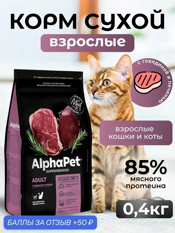 ALPHAPET SUPERPREMIUM Сухой корм для кошек с Говядиной и Печенью 400 гр — AlphaPet, 50 баллов за отзыв Яндекс Маркет