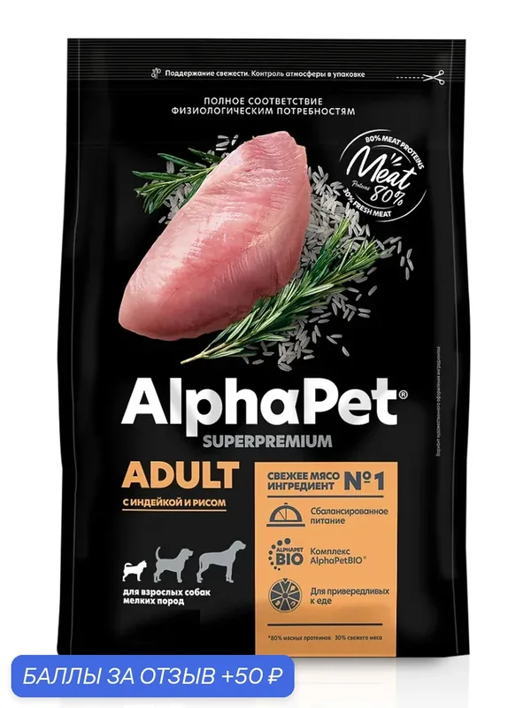 ALPHAPET SUPERPREMIUM Сухой корм для взрослых собак мелких пород с Индейкой и Рисом — AlphaPet, 50 баллов за отзыв Яндекс Маркет