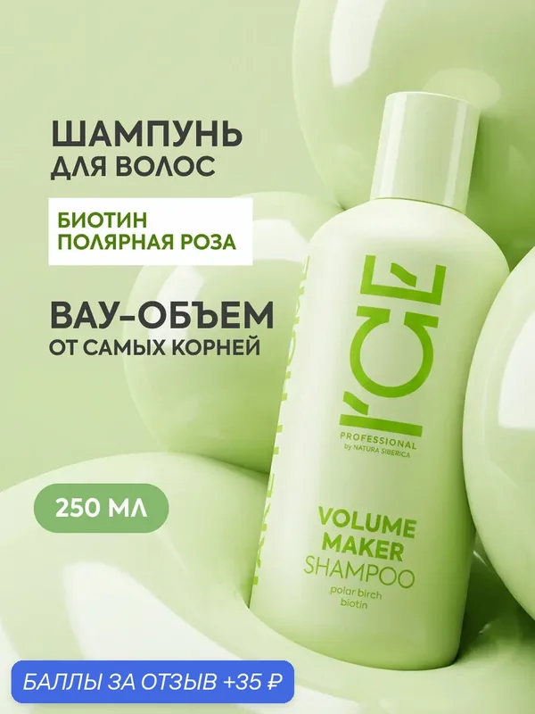 ICE by Natura Siberica. Шампунь для объема волос профессиональный, уплотняющий, салициловый, с биотином, 250 мл — ICE by Natura Siberica, 35 баллов за отзыв Яндекс Маркет