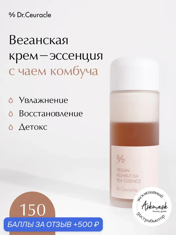 Dr.Ceuracle Крем-эссенция для лица веганская с чаем комбуча Vegan Kombucha Tea Essence, 150 мл — Dr.Ceuracle, 500 баллов за отзыв Яндекс Маркет