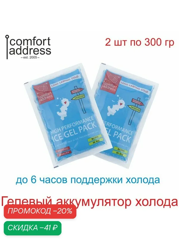 Гелевый аккумулятор холода 2 шт. по 300 гр. голубой "Comfort Address" — Comfort Address, скидка по промокоду Яндекс Маркет