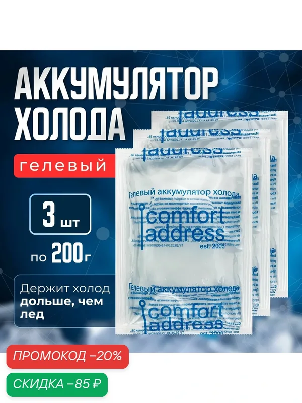 Гелевый аккумулятор холода 3 шт. по 200 гр. прозрачный "Comfort Address" — Comfort Address, скидка по промокоду Яндекс Маркет