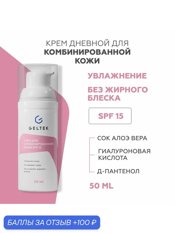 Гельтек Дневной увлажняющий крем для комбинированной кожи с SPF 15, 50 мл — Гельтек, 100 баллов за отзыв Яндекс Маркет