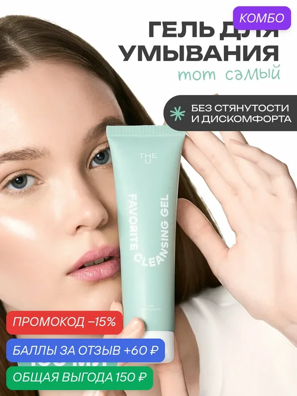 THE U Очищающий гель для умывания лица и снятия макияжа увлажняющий с гиалуроновой кислотой Favorite Cleansing Gel — Гельтек, промокод и 60 баллов за отзыв Яндекс Маркет