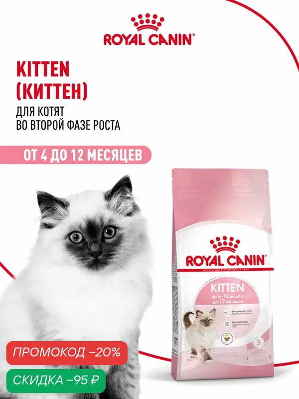 Сухой корм для котят Royal Canin Kitten до 12 месяцев, 300 г — Royal Canin, скидка по промокоду Яндекс Маркет