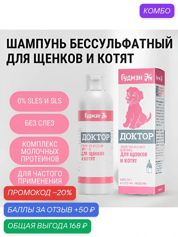 Зоошампунь "Доктор" для щенков и котят, гипоаллергенный, бессульфатный, 200 мл — Гудмэн, промокод и 50 баллов за отзыв Яндекс Маркет