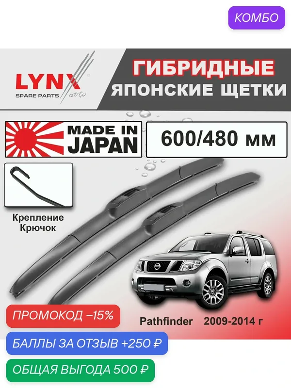 Дворники Nissan Pathfinder (3) R51 / Ниссан Патфайндер р51 рест. 2009 2010 2011 2012 2013 2014 Щетки стеклоочистителя гибридные ОЕМ для автомобиля LYNXauto 600мм-480мм к-т 2шт. — LYNXauto, промокод и 250 баллов за отзыв Яндекс Маркет