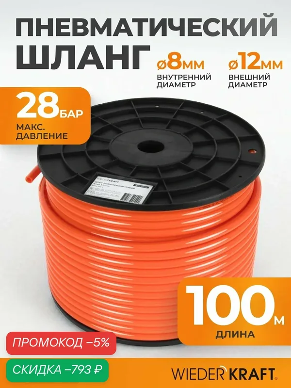 Шланг пневматический прямой полиуретановый 8x12 катушка 100м WDK-65712 — WIEDERKRAFT, скидка по промокоду Яндекс Маркет