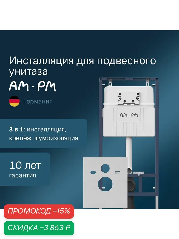 Инсталляция для подвесного унитаза AM.PM MasterFit шумоизоляция, гибкая система крепежа — AM.PM, скидка по промокоду Яндекс Маркет