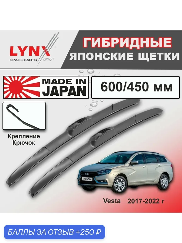 Дворники LADA Vesta / Лада Веста 2181 универсал 2017 2018 2019 2020 2021 2022 Щетки стеклоочистителя гибридные ОЕМ для автомобиля LYNXauto 600мм-450мм к-т 2шт. — LYNXauto, 250 баллов за отзыв Яндекс Маркет