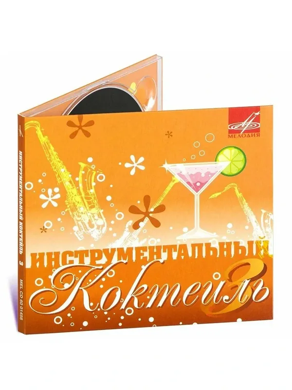 Инструментальный коктейль. Выпуск 3 (Музыкальный диск на аудио-CD) — Мелодия, 50 баллов за отзыв Яндекс Маркет