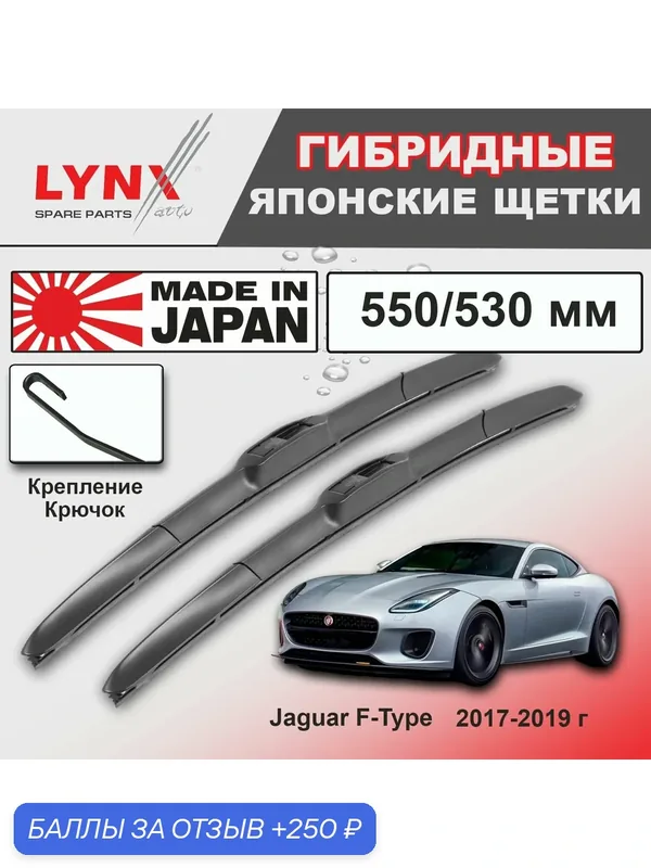 Дворники Jaguar F-Type / Ягуар Ф-Тайп купе рест. 2017 / 2018 / 2019 Щетки стеклоочистителя гибридные ОЕМ для автомобиля LYNXauto к-т 2шт, 550мм-530мм — LYNXauto, скидка по промокоду Яндекс Маркет