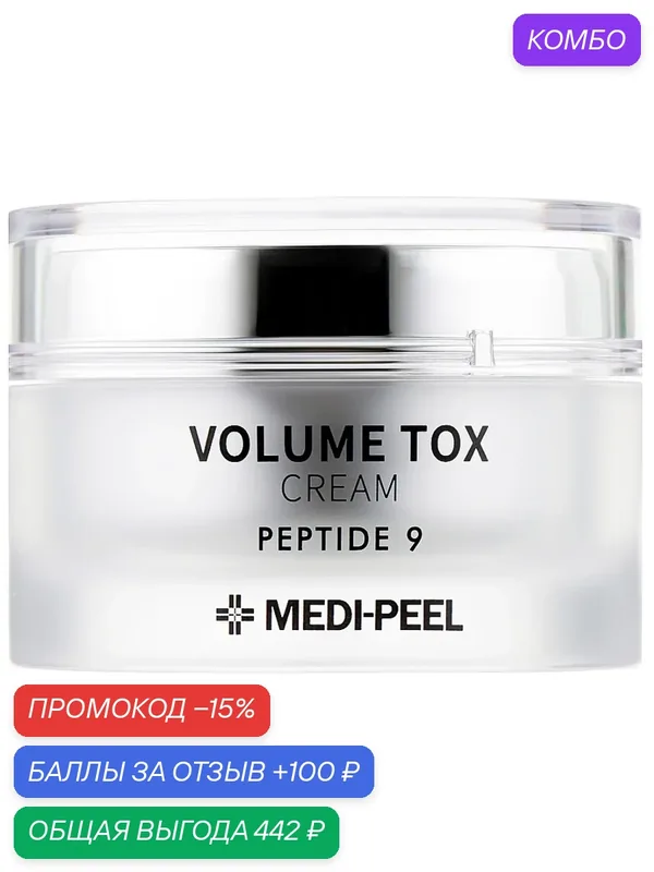 Medi-Peel Крем для лица омолаживающий с пептидами, 50 мл Medi-Peel Peptide 9 Volume Tox Cream — MEDI-PEEL, скидка по промокоду Яндекс Маркет