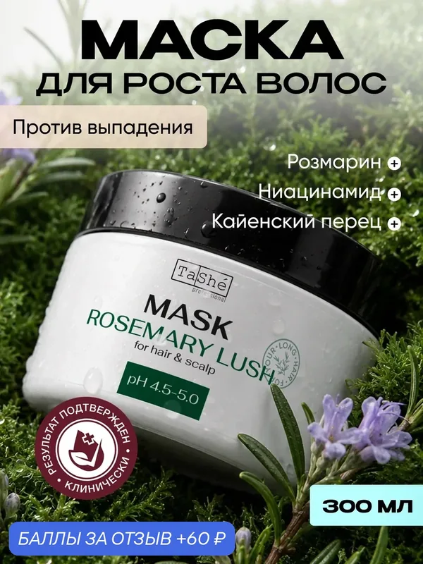 Tashe Маска для волос для роста с розмарином питательная, 300 мл — TaShe, 60 баллов за отзыв Яндекс Маркет