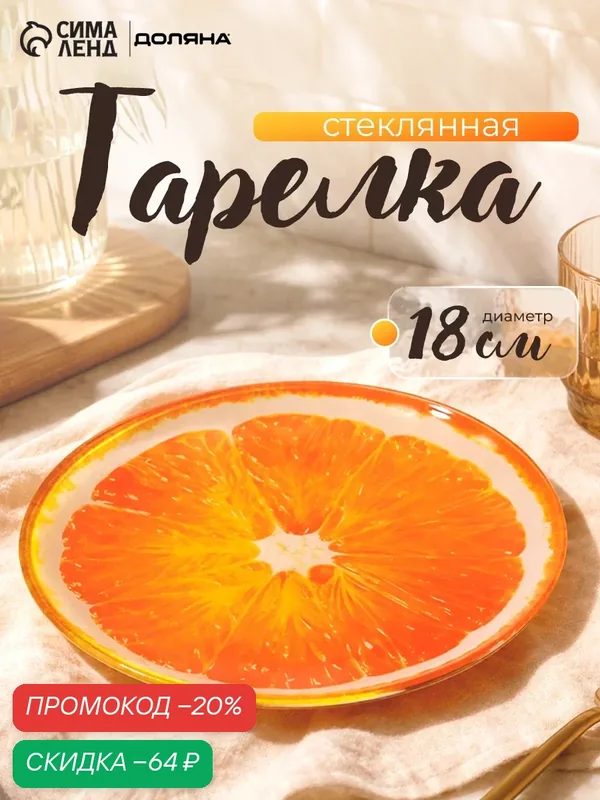 Тарелка Доляна «Сочный апельсин», d=18 см, стекло, оранжевая — Доляна, скидка по промокоду Яндекс Маркет