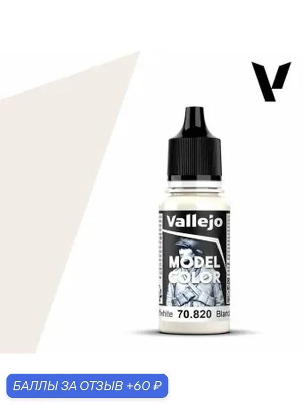 Краска 70820 Vallejo Серии Model Color Offwhite (Белый с оттенком)18ml — Acrylicos Vallejo, 60 баллов за отзыв Яндекс Маркет