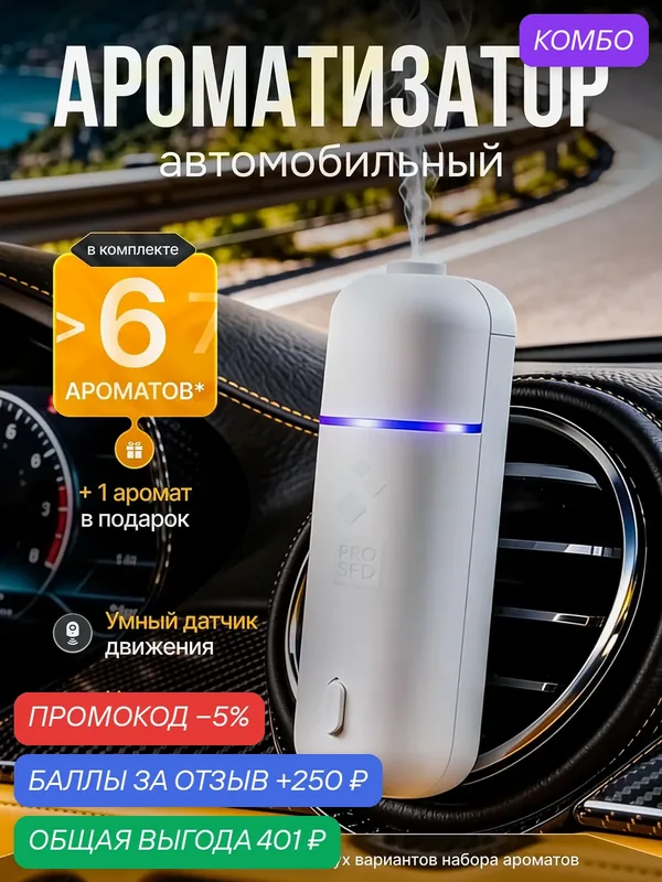 Ароматизатор в машину, А807 белый, беспроводной, 5мл, 6шт, PROSFD — PROSFD, промокод и 250 баллов за отзыв Яндекс Маркет