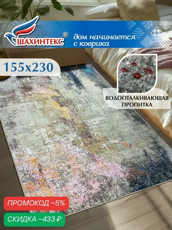 Ковер, ковер в гостиную Shahintex Наноковер, 155х230, нанотехнология, водоотталкивающий хлопок, полиэстер — Shahintex, скидка по промокоду Яндекс Маркет