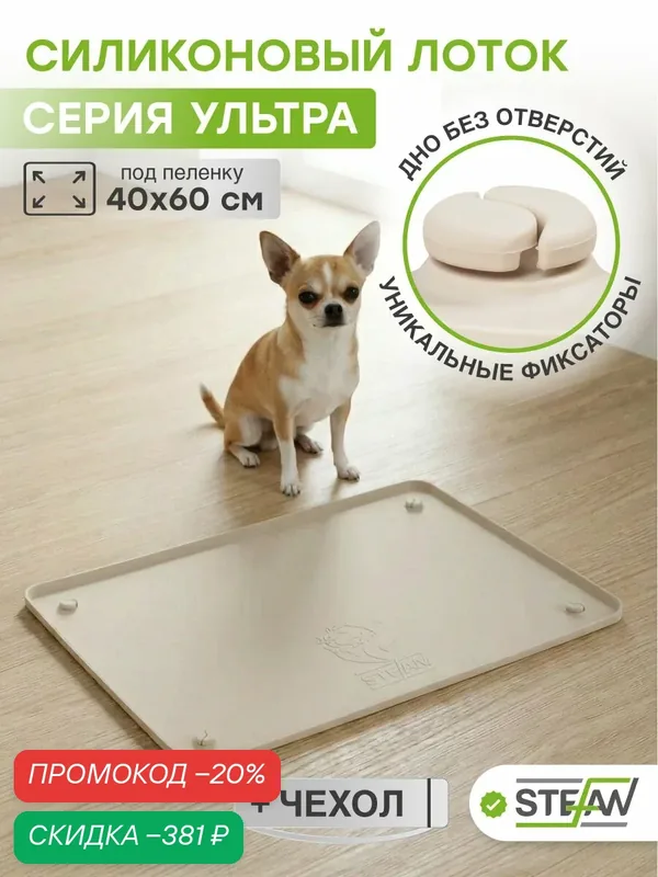 Туалет для собак силиконовый под одноразовую пеленку 45х65 см Ultra STEFAN (Штефан), бежевый, WF453U — STEFAN, скидка по промокоду Яндекс Маркет