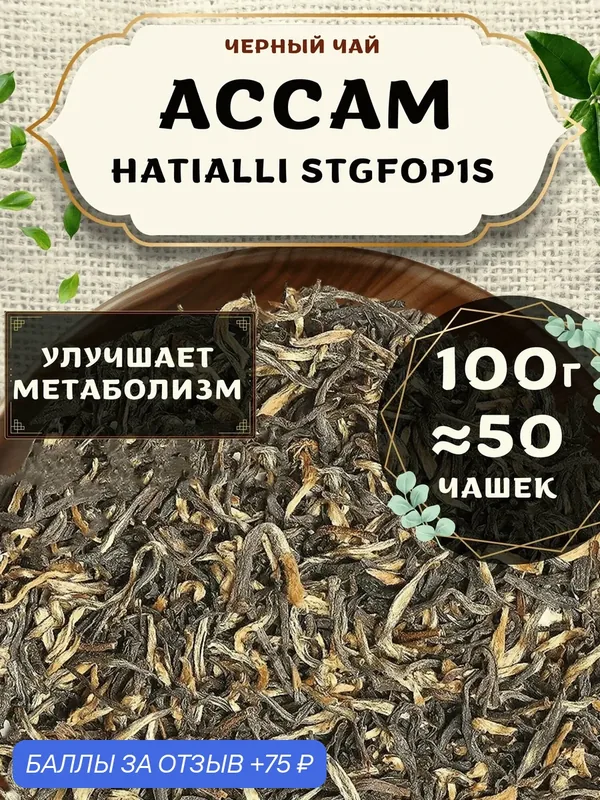 Черный чай Ассам Hatialli Special Tippy Golden Flowery Orange Pekoe 1 (STGFOP1S) - Хатиали Спешл Типпи Фловери Орандж Пекое 1 (СТГФОП1С) от Пекинский чай 100 г. Чай Индийский Крупнолистовой без добавок — 75 баллов за отзыв Яндекс Маркет