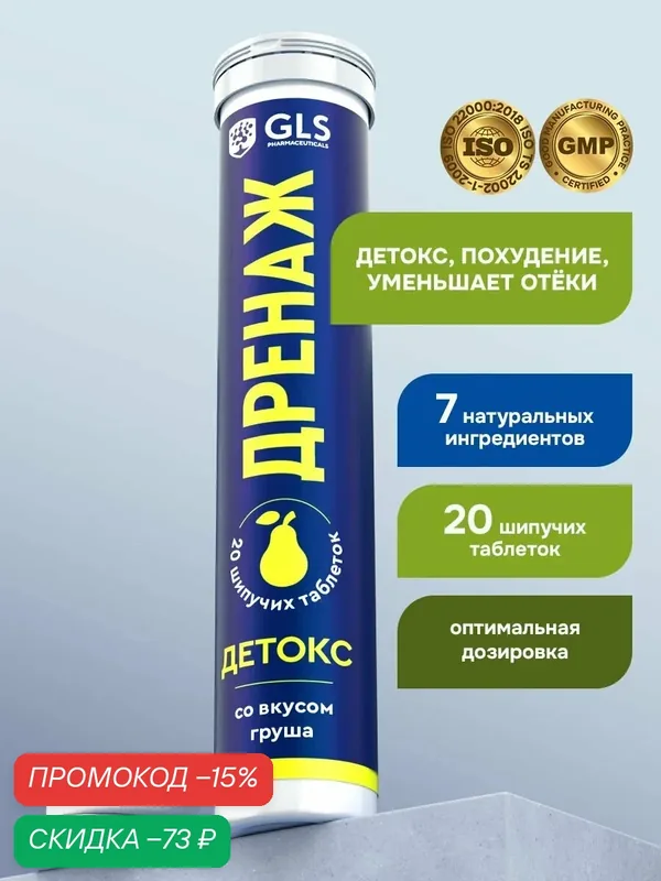 Дренажный напиток / Дренаж GLS мочегонное средство для похудения и детокса, 20 шипучих таблеток со вкусом груша (по 3, 8 г) — GLS pharmaceuticals, скидка по промокоду Яндекс Маркет