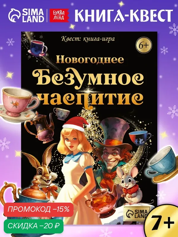Настольная игра буква-ленд "Безумное Новогоднее чаепитие", 7+ — Буква-Ленд, скидка по промокоду Яндекс Маркет