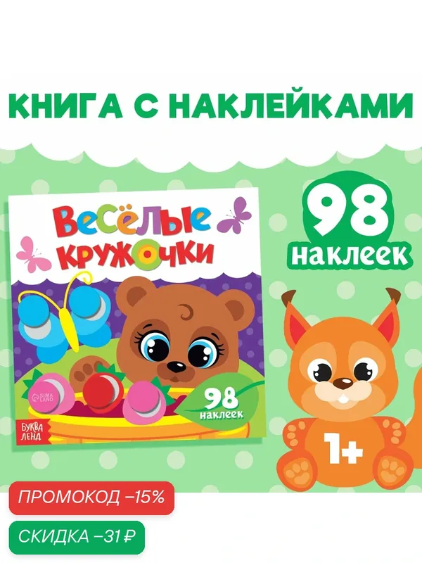 Наклейки "Весёлые кружочки. Медвежонок", 12 страниц, буква-ленд — Буква-Ленд, скидка по промокоду Яндекс Маркет