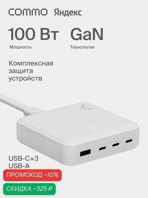 Быстрое зарядное устройство COMMO 100W Station Charger 3xUSB-C + 1xUSB-A, 100 Вт, Белый — COMMO, скидка по промокоду Яндекс Маркет