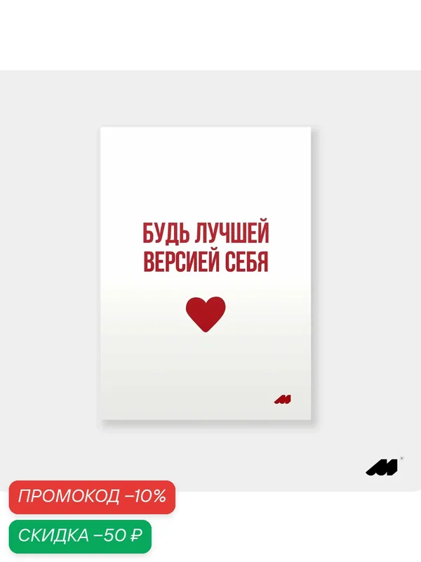 Постер meswero 21х30см без рамки / lys / будь лучшей версией себя — Meswero, скидка по промокоду Яндекс Маркет