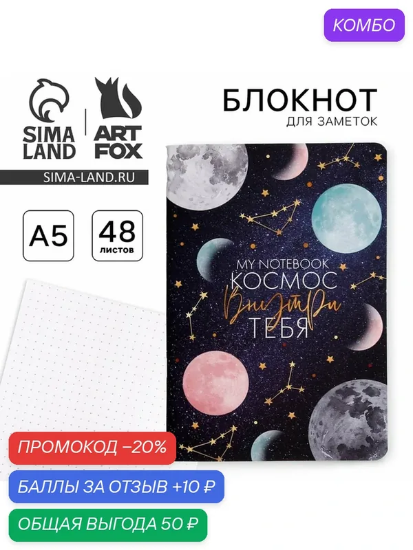 ArtFox Блокнот софт-тач формат А5 "Космос внутри тебя" / Подарок — ArtFox, промокод и 10 баллов за отзыв Яндекс Маркет