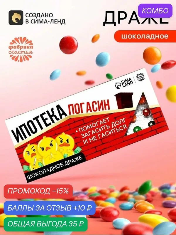 Драже Фабрика счастья "Ипотека погасин", в подарочной упаковке, 20г — Фабрика счастья, промокод и 10 баллов за отзыв Яндекс Маркет