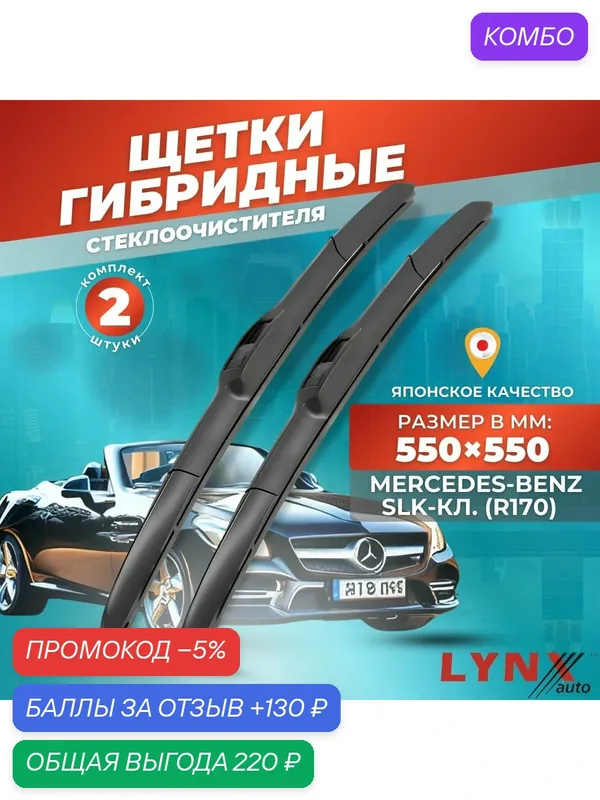 Дворники автомобильные на Mercedes-Benz SLK-Класс (R170) / Мерседес Бенц СЛК - класс 1996 — 2004 / щетки стеклоочистителя гибридные — LYNXauto, промокод и 130 баллов за отзыв Яндекс Маркет
